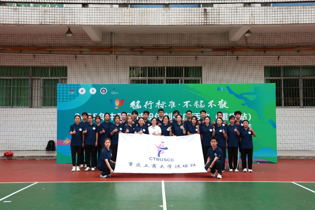 2025年中国毽球段位制推广活动（重庆站）暨重庆工商大学第二届“工商杯”毽球比赛在我校顺利举行