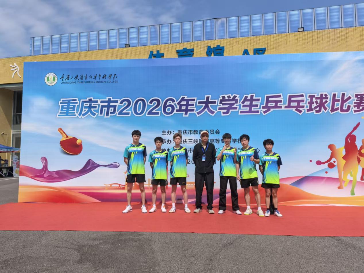 我校学子在2026年重庆市大学生乒乓球运动会中斩获多项荣誉