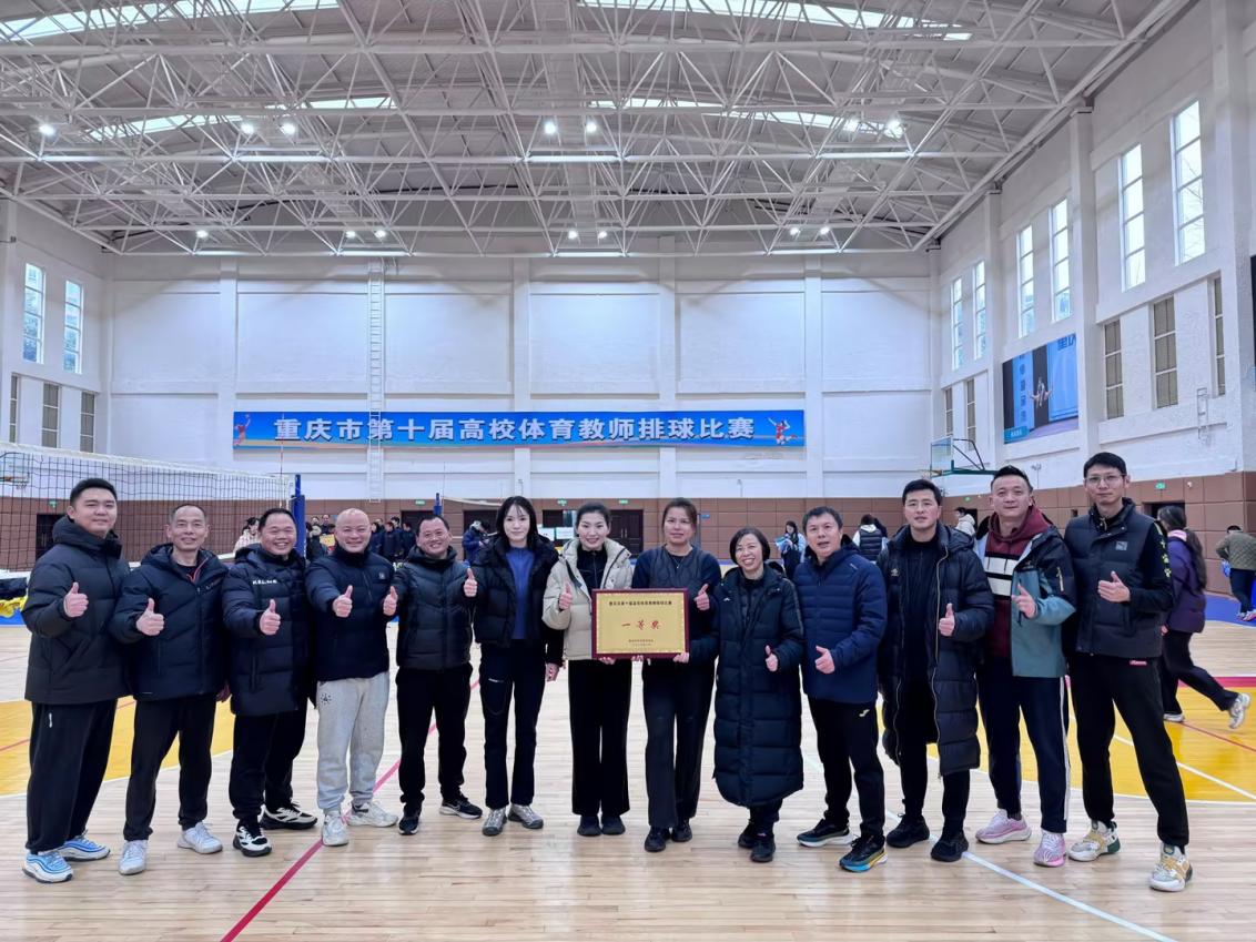 体育学院参加重庆市第十届高校体育教师排球比赛获得一等奖