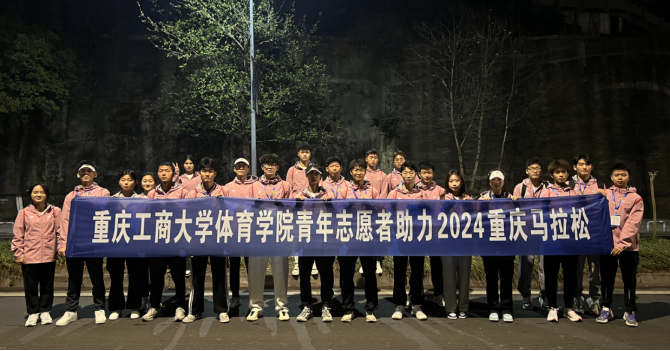 青春助力马拉松体院学子展风采体育学院志愿者助力2024重庆马拉松赛事