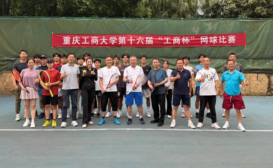 挥拍逐梦，网聚工商——重庆工商大学第16届“工商杯”网球比赛圆满落幕