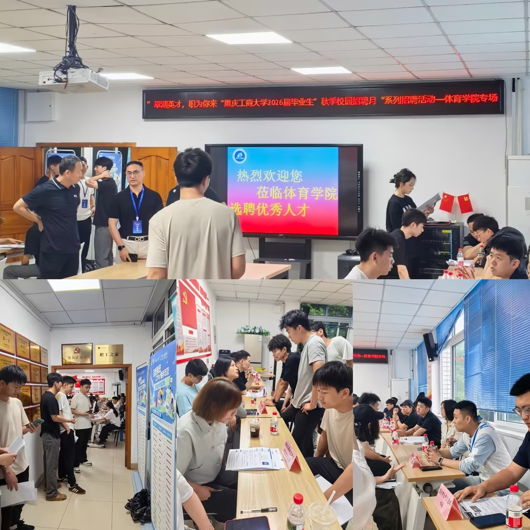 体育学院举办“渝快就·创未来”  重庆高校财经商贸常设就业市场2026年系列招聘活动—重庆工商大学体育学院专场招聘会
