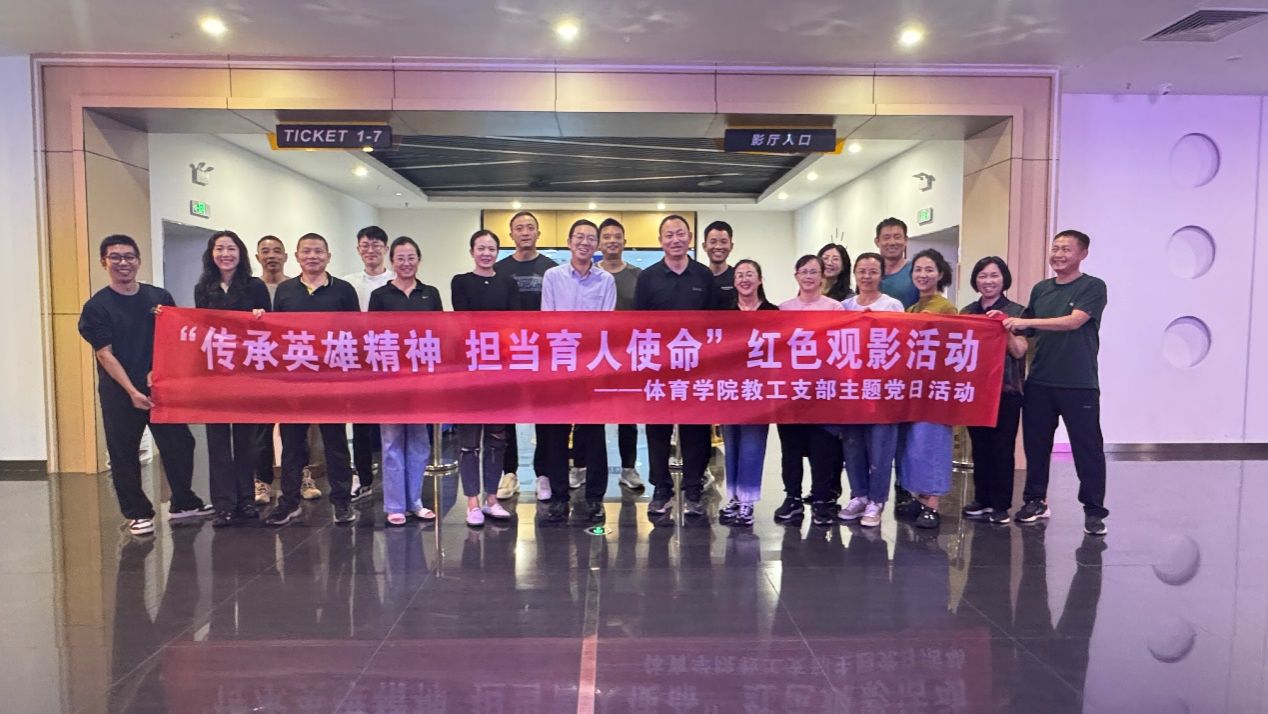 传承英雄精神 担当育人使命---体育学院教工支部开展爱国主义教育主题党日活动