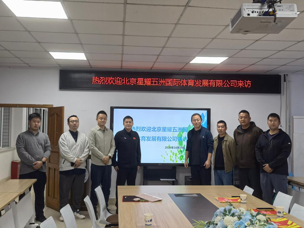 我院与北京星耀五洲国际体育发展有限公司开展交流座谈