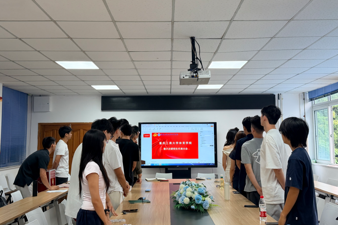 重庆工商大学体育学院第六次研究生代表大会成功召开