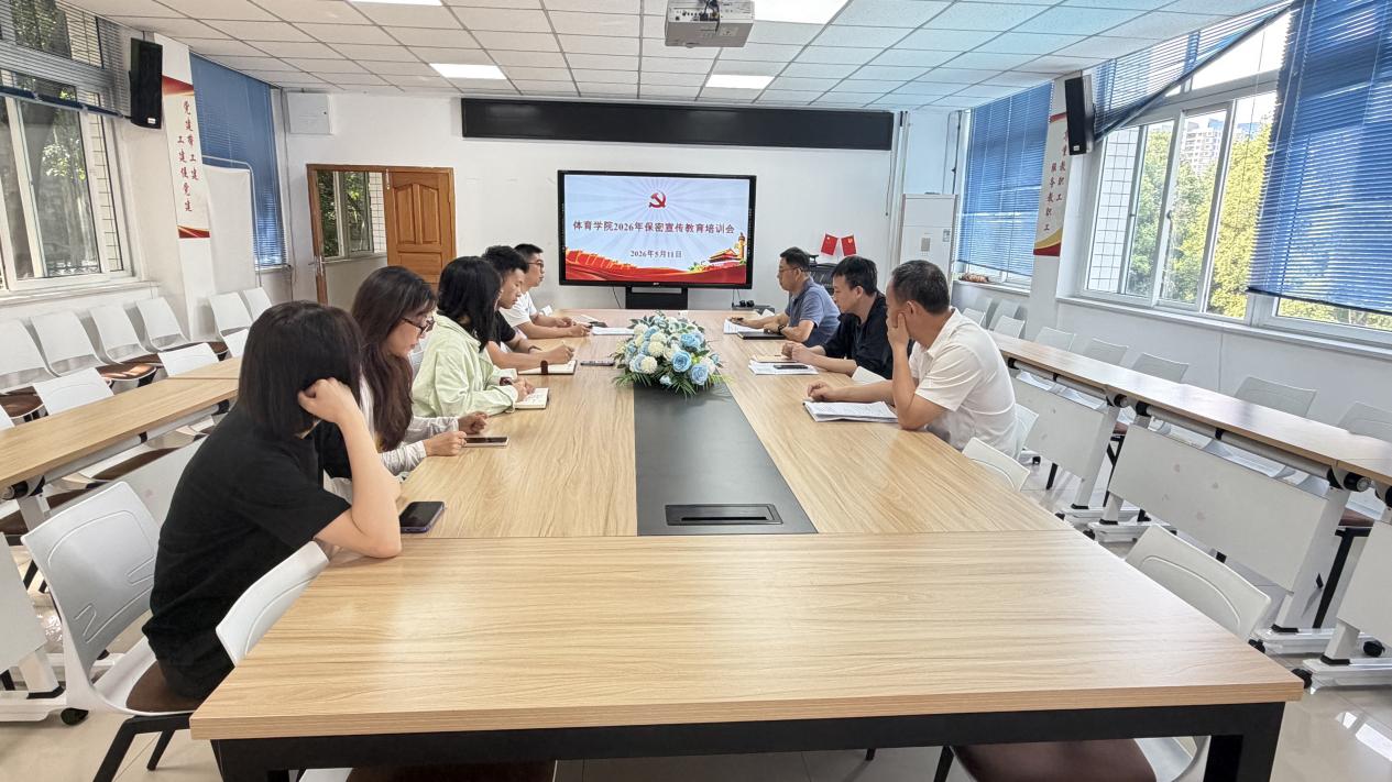 体育学院召开2026年保密教育专题培训会